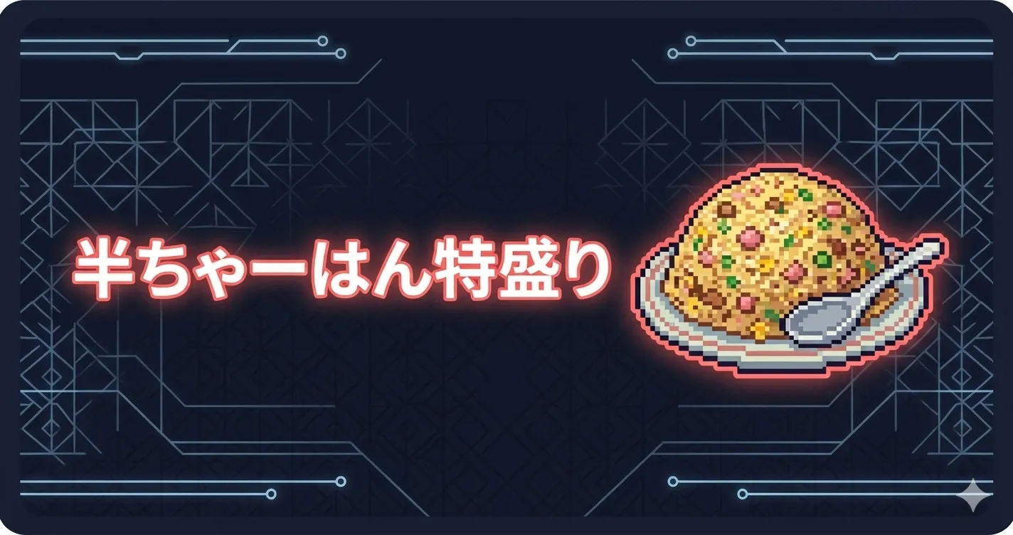 半ちゃーはん特盛り